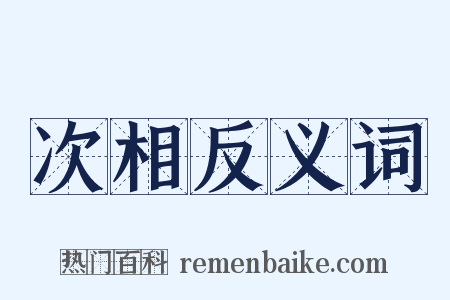 次相反义词是什么意思的图片